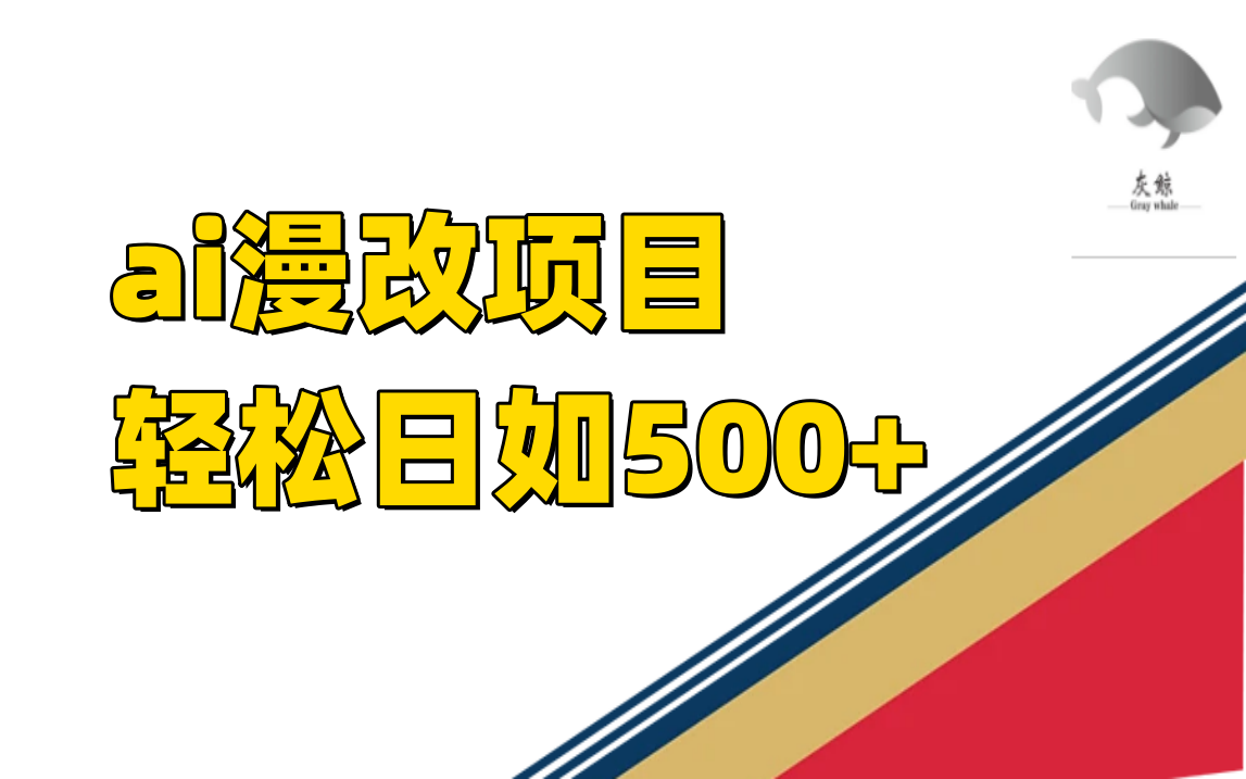 ai漫改项目单日收益500+创客之家-网创项目资源站-副业项目-创业项目-搞钱项目创客之家