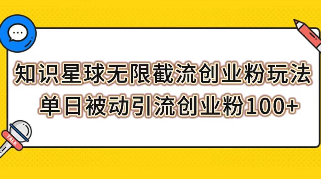知识星球无限截流创业粉玩法，单日被动引流创业粉100+创客之家-网创项目资源站-副业项目-创业项目-搞钱项目创客之家