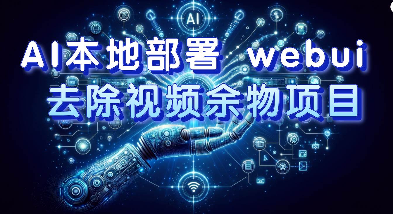 AI本地部署 webui 去除视频余物项目 保守日入300+创客之家-网创项目资源站-副业项目-创业项目-搞钱项目创客之家
