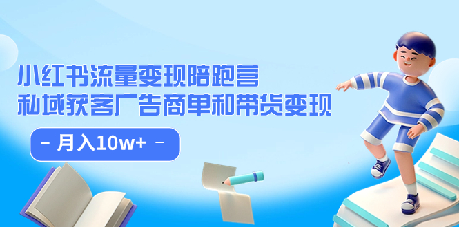 小红书流量·变现陪跑营：私域获客广告商单和带货变现 月入10w+创客之家-网创项目资源站-副业项目-创业项目-搞钱项目创客之家