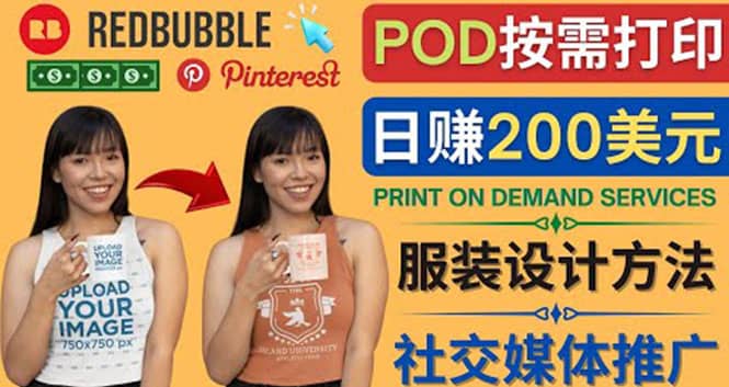 通过Print on Demand(按需打印)赚钱的方法：日赚200美元创客之家-网创项目资源站-副业项目-创业项目-搞钱项目创客之家