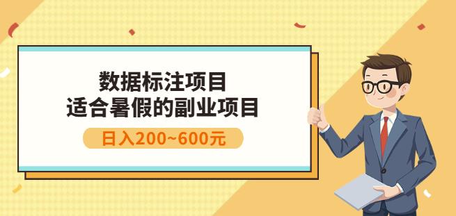 副业赚钱：人工智能数据标注项目，简单易上手，小白也能日入200+创客之家-网创项目资源站-副业项目-创业项目-搞钱项目创客之家