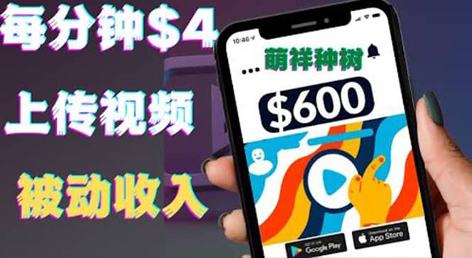 只需要上传视频然后每分钟赚4美元项目：详细操作步骤，新手也可操作创客之家-网创项目资源站-副业项目-创业项目-搞钱项目创客之家