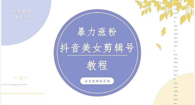 抖音快手暴力涨粉美女混剪视频教程 百分百过原创图片教程 附带违规申诉方法创客之家-网创项目资源站-副业项目-创业项目-搞钱项目创客之家