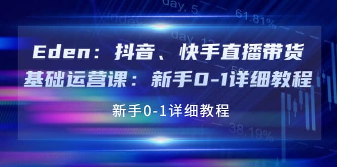抖音、快手直播带货基础运营课：新手0-1详细教程创客之家-网创项目资源站-副业项目-创业项目-搞钱项目创客之家