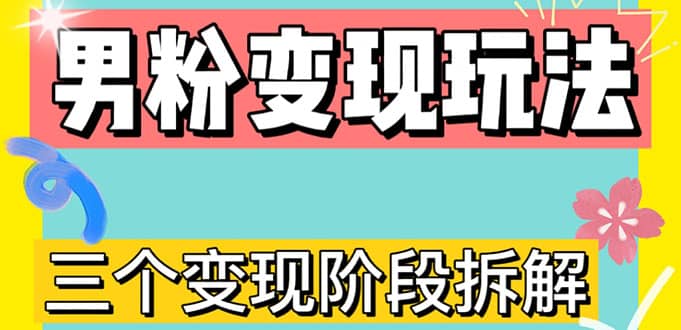 0-1快速了解男粉变现三种模式【4.0高阶玩法】直播挂课，蓝海玩法创客之家-网创项目资源站-副业项目-创业项目-搞钱项目创客之家