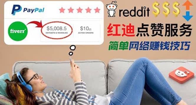 出售Reddit点赞服务赚钱，适合新手的副业，每天躺赚200美元创客之家-网创项目资源站-副业项目-创业项目-搞钱项目创客之家