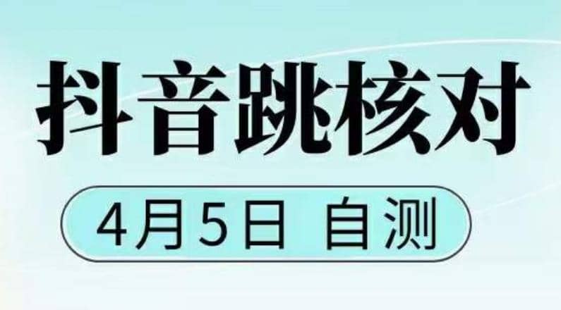 抖音0405最新注册跳核对，已测试，有概率，有需要的自测，随时失效创客之家-网创项目资源站-副业项目-创业项目-搞钱项目创客之家