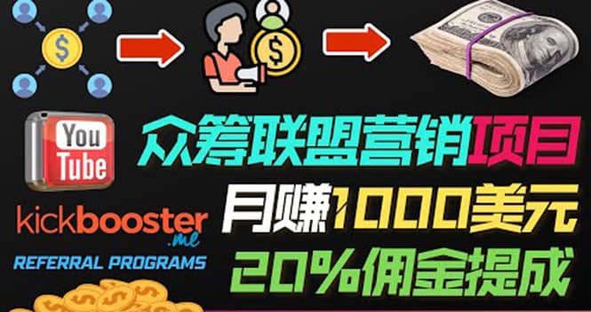 月赚1000美元以上的副业，通过众筹平台Kickbooster的联盟营销项目赚钱创客之家-网创项目资源站-副业项目-创业项目-搞钱项目创客之家