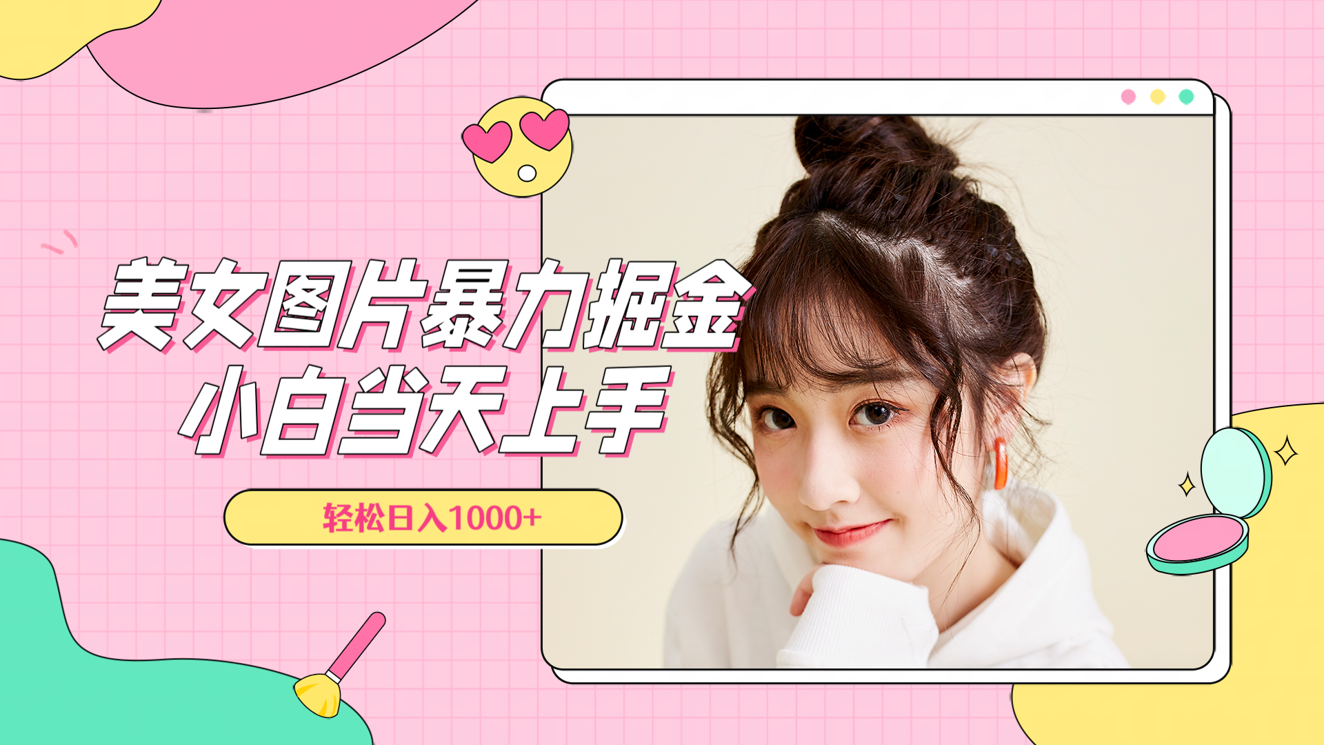 美女图片暴力掘金，小白当天上手，轻松日入1000+创客之家-网创项目资源站-副业项目-创业项目-搞钱项目创客之家