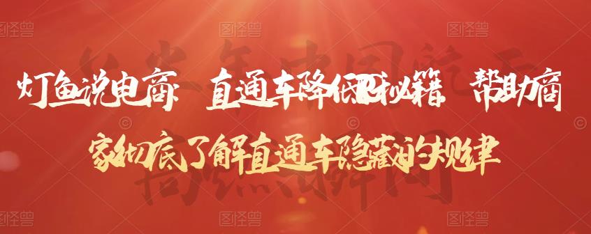 直通车降低PPC秘籍，帮助商家彻底了解直通车隐藏的规律创客之家-网创项目资源站-副业项目-创业项目-搞钱项目创客之家