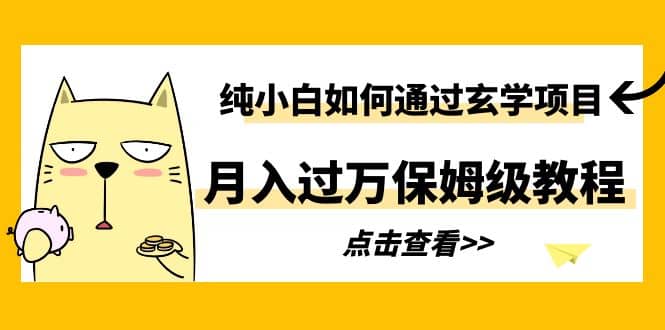 纯小白如何通过玄学项目月入过万保姆级教程创客之家-网创项目资源站-副业项目-创业项目-搞钱项目创客之家