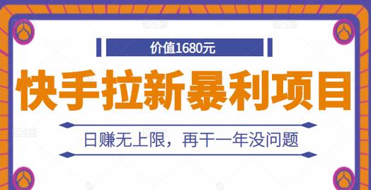 快手拉新暴利项目，有人已赚两三万，日赚无上限，再干一年没问题创客之家-网创项目资源站-副业项目-创业项目-搞钱项目创客之家