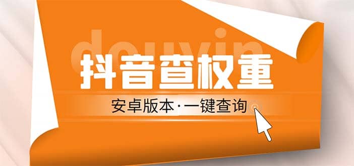 外面收费288安卓版抖音权重查询工具 直播必备礼物收割机【软件+详细教程】创客之家-网创项目资源站-副业项目-创业项目-搞钱项目创客之家