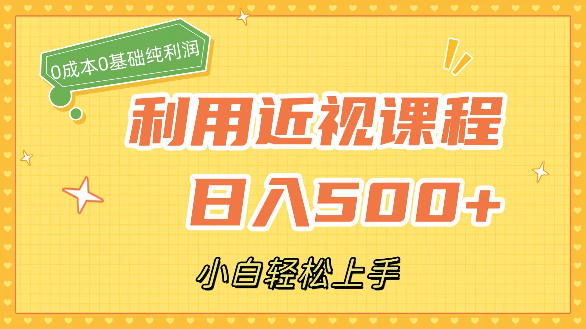 利用近视课程，日入500+，0成本纯利润，小白轻松上手（附资料）创客之家-网创项目资源站-副业项目-创业项目-搞钱项目创客之家