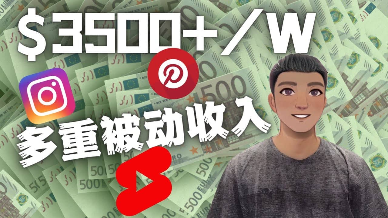Youtube 短视频赚钱：如通过多个媒体赚多重被动收入3500美元（实战教程）创客之家-网创项目资源站-副业项目-创业项目-搞钱项目创客之家