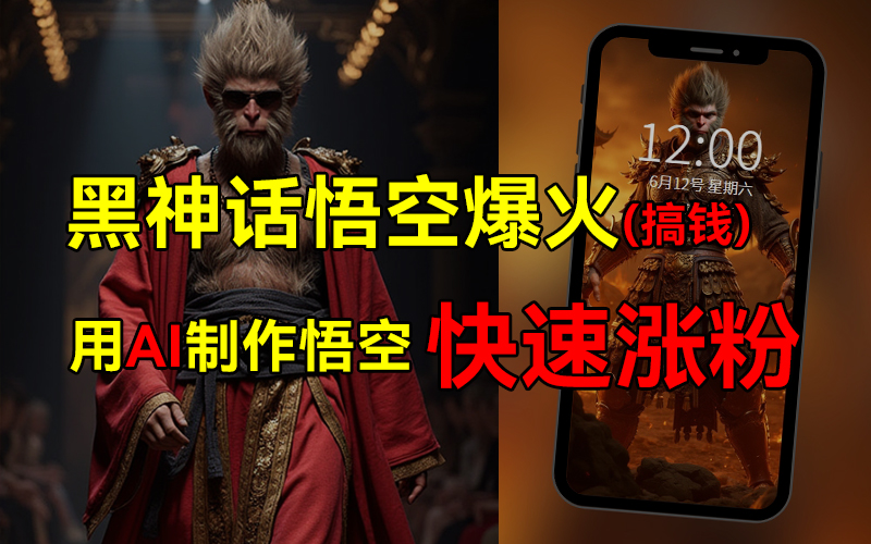 黑神话悟空爆火，已有人利用这波热点变现几十万，普通人也可用AI蹭上这波热点搞钱，有多重变现方法创客之家-网创项目资源站-副业项目-创业项目-搞钱项目创客之家