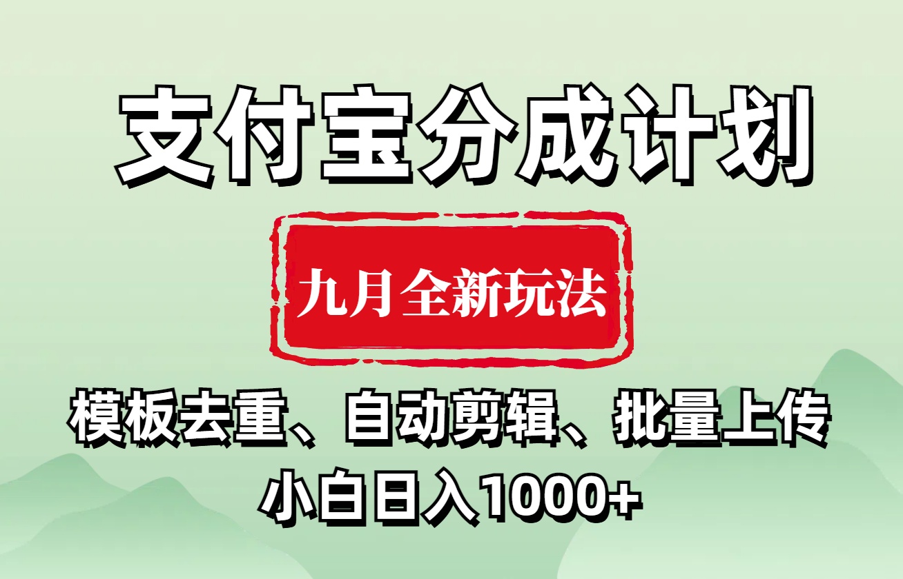 支付宝分成计划 九月全新玩法，模板去重、自动剪辑、批量上传小白无脑日入1000+创客之家-网创项目资源站-副业项目-创业项目-搞钱项目创客之家