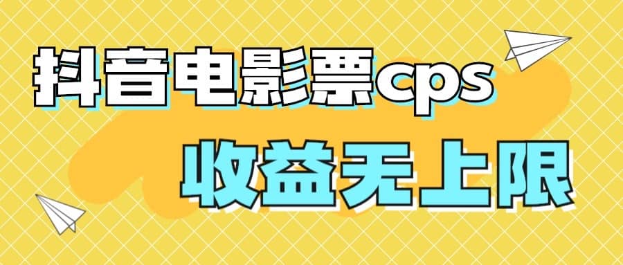 风口项目，抖音电影票cps，月入过万的机会来啦创客之家-网创项目资源站-副业项目-创业项目-搞钱项目创客之家