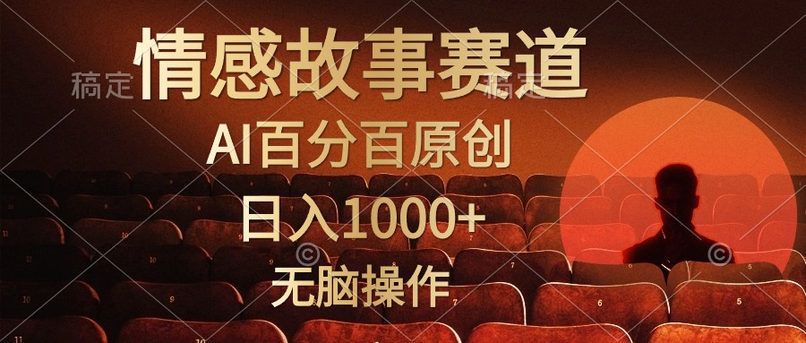 视频号情感小故事赛道，AI百分百原创，日入1000+，简单无脑操作创客之家-网创项目资源站-副业项目-创业项目-搞钱项目创客之家