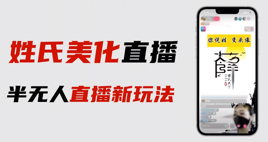 最新抖音姓氏logo半无人直播详细教程+素材及变现创客之家-网创项目资源站-副业项目-创业项目-搞钱项目创客之家
