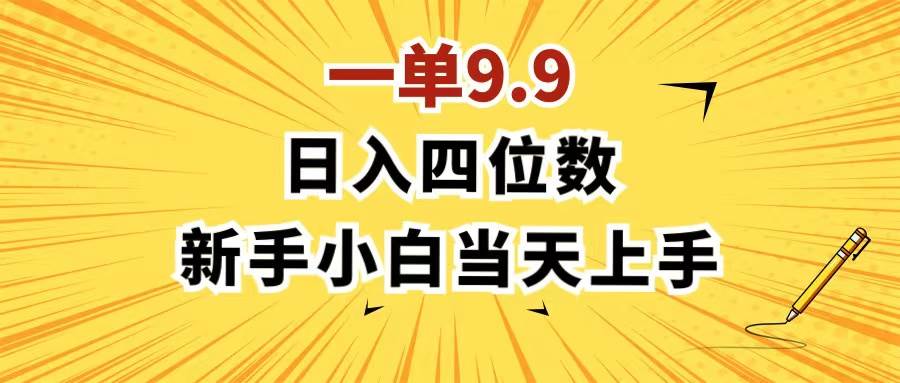 一单9.9，一天轻松四位数的项目，不挑人，小白当天上手 制作作品只需1分钟创客之家-网创项目资源站-副业项目-创业项目-搞钱项目创客之家