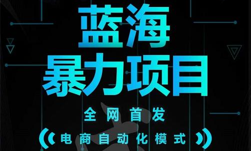 引流哥蓝海暴力躺赚项目：无需发圈无需引流无需售后，每单赚50-500（教程+线报群)创客之家-网创项目资源站-副业项目-创业项目-搞钱项目创客之家