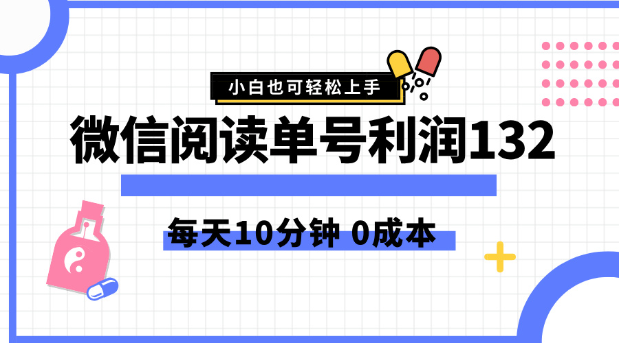 最新微信阅读玩法，每天5-10分钟，单号纯利润132，简单0成本，小白轻松上手创客之家-网创项目资源站-副业项目-创业项目-搞钱项目创客之家