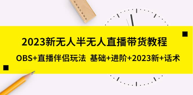 2023新无人半无人直播带货教程，OBS+直播伴侣玩法 基础+进阶+2023新+话术创客之家-网创项目资源站-副业项目-创业项目-搞钱项目创客之家