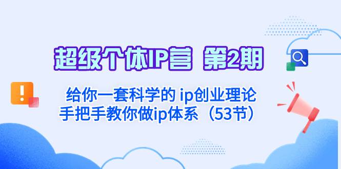 超级个体·IP营 第2期：给你一套科学的 ip创业理论  手把手教你做ip体系…创客之家-网创项目资源站-副业项目-创业项目-搞钱项目创客之家