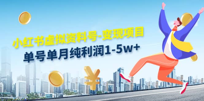 小红书虚拟资料号-变现项目：实操玩法分享创客之家-网创项目资源站-副业项目-创业项目-搞钱项目创客之家