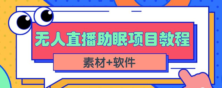 抖音快手短视频无人直播助眠赚钱项目，小白也能快速上手（教程+素材+软件）创客之家-网创项目资源站-副业项目-创业项目-搞钱项目创客之家