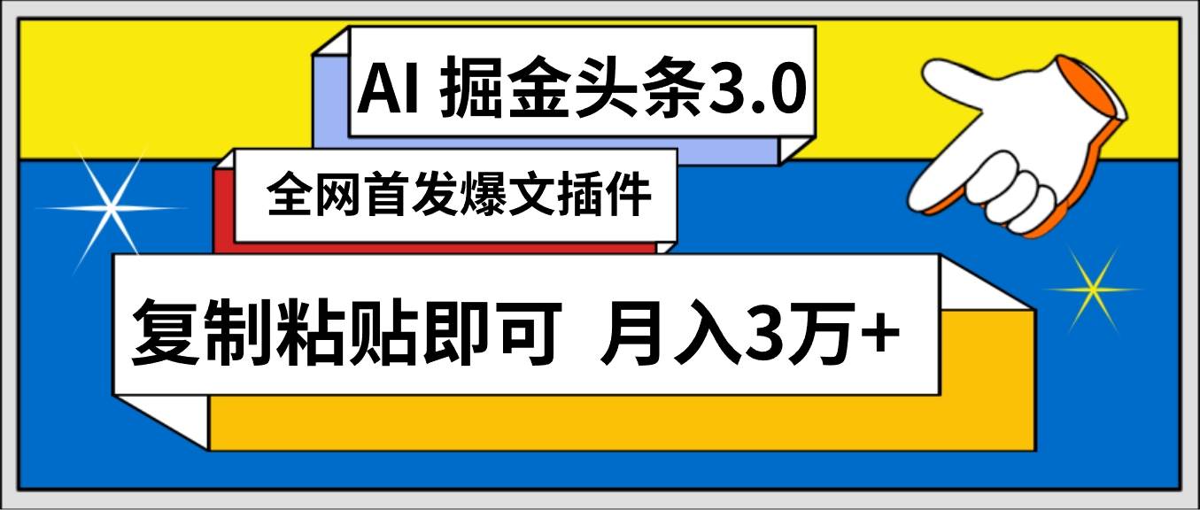 AI自动生成头条，三分钟轻松发布内容，复制粘贴即可， 保守月入3万+创客之家-网创项目资源站-副业项目-创业项目-搞钱项目创客之家