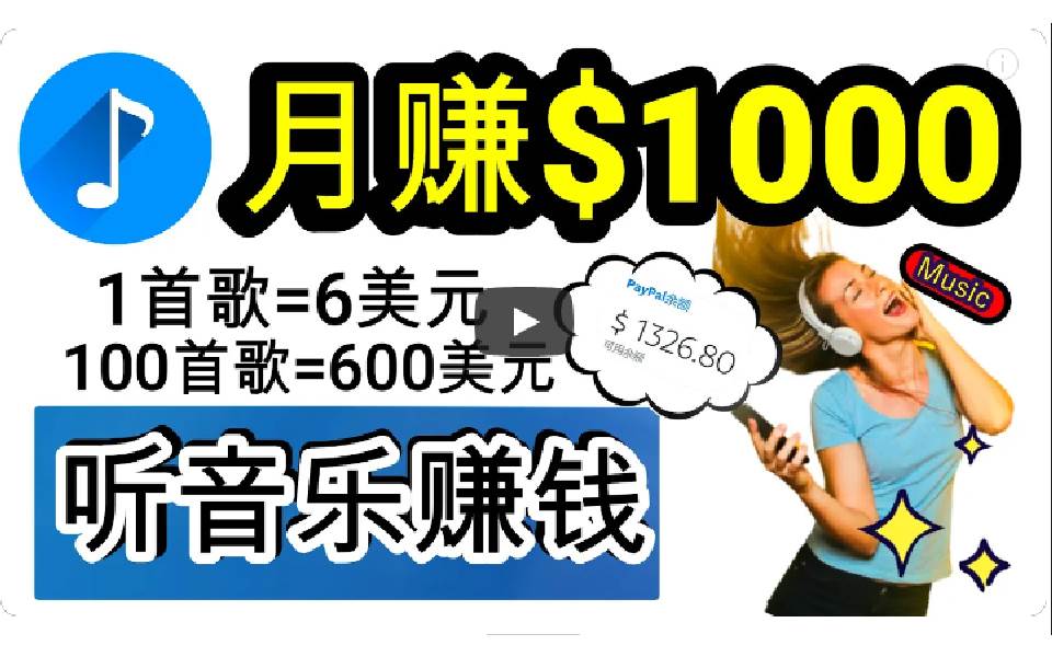 2024年独家听歌曲轻松赚钱，每天30分钟到1小时做歌词转录客，小白日入300+创客之家-网创项目资源站-副业项目-创业项目-搞钱项目创客之家