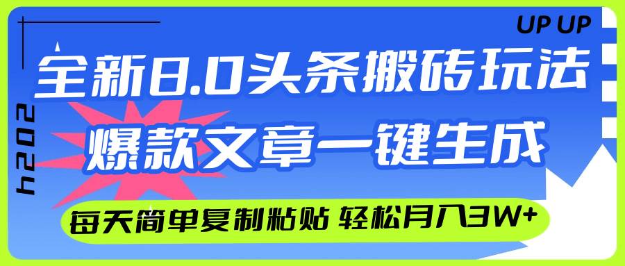 AI头条搬砖，爆款文章一键生成，每天复制粘贴10分钟，轻松月入3w+创客之家-网创项目资源站-副业项目-创业项目-搞钱项目创客之家