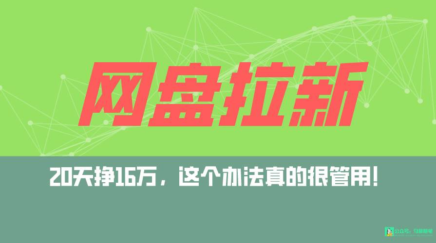 网盘拉新+私域全自动玩法，0粉起号，小白可做，当天见收益，已测单日破5000创客之家-网创项目资源站-副业项目-创业项目-搞钱项目创客之家