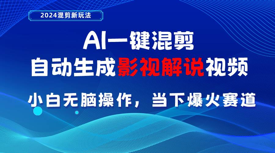 AI一键混剪，自动生成影视解说视频 小白无脑操作，当下各个平台的爆火赛道创客之家-网创项目资源站-副业项目-创业项目-搞钱项目创客之家