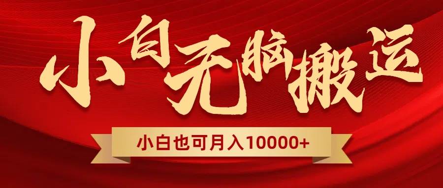 无脑搬运视频，全新平台独占玩法，一个账号每天1000+，多账号轻松扩张！创客之家-网创项目资源站-副业项目-创业项目-搞钱项目创客之家