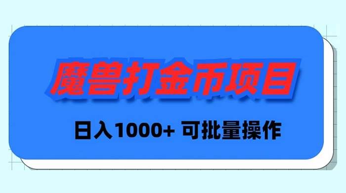 魔兽世界Plus版本自动打金项目，日入 1000+，可批量操作创客之家-网创项目资源站-副业项目-创业项目-搞钱项目创客之家