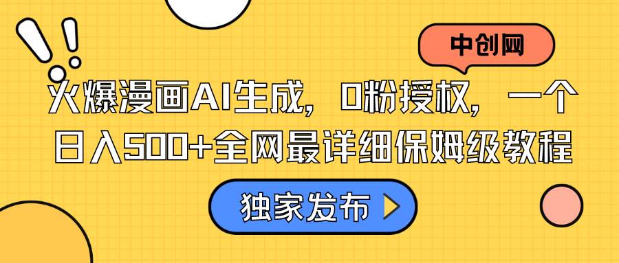 火爆漫画AI生成，0粉授权，一个日入500+全网最详细保姆级教程创客之家-网创项目资源站-副业项目-创业项目-搞钱项目创客之家
