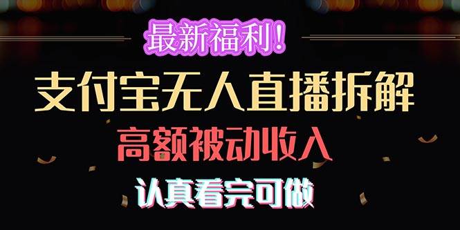 最新福利！支付宝无人直播拆解，实现高额被动收入，认真看完可做创客之家-网创项目资源站-副业项目-创业项目-搞钱项目创客之家