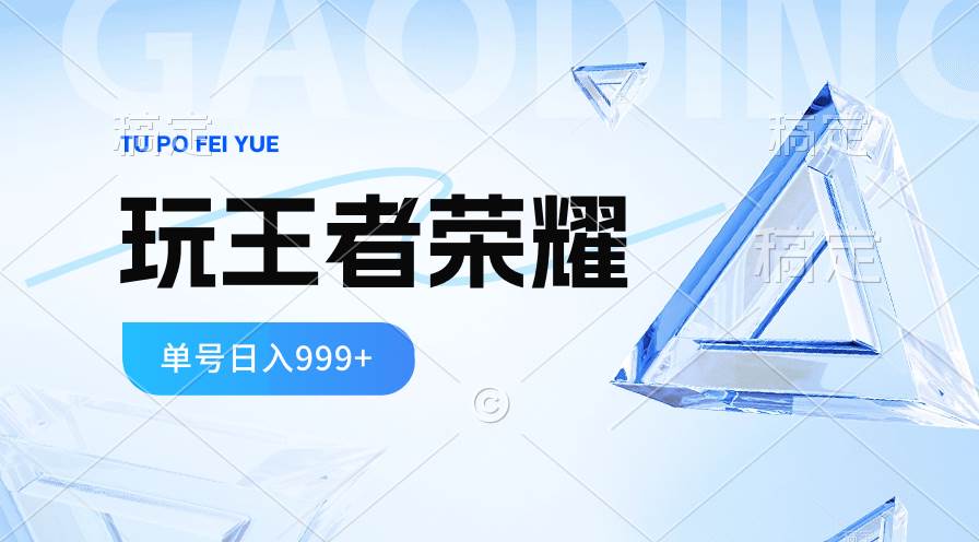 2024蓝海项目.打王者荣耀赚米，一个账号单日收入999+，福利项目创客之家-网创项目资源站-副业项目-创业项目-搞钱项目创客之家