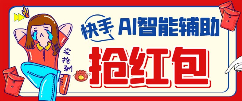 外面收费888的最新AI智能快手全自动抢红包脚本，防风控单机一天10+【永…创客之家-网创项目资源站-副业项目-创业项目-搞钱项目创客之家