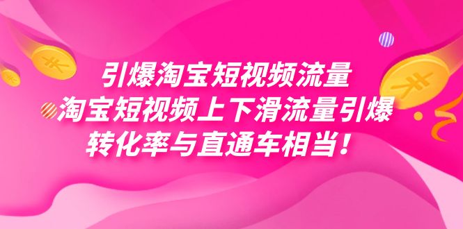 引爆淘宝短视频流量，淘宝短视频上下滑流量引爆，每天免费获取大几万高转化创客之家-网创项目资源站-副业项目-创业项目-搞钱项目创客之家