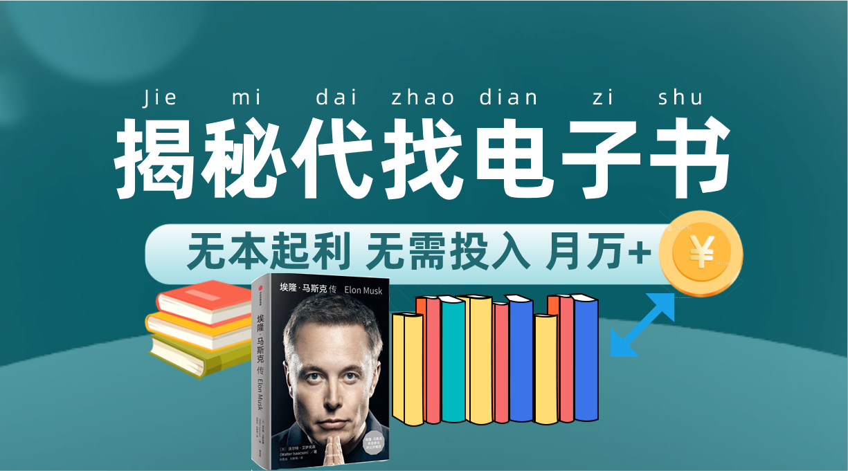 新版揭秘代找电子书项目 适合小白 无本起利 月入万+创客之家-网创项目资源站-副业项目-创业项目-搞钱项目创客之家