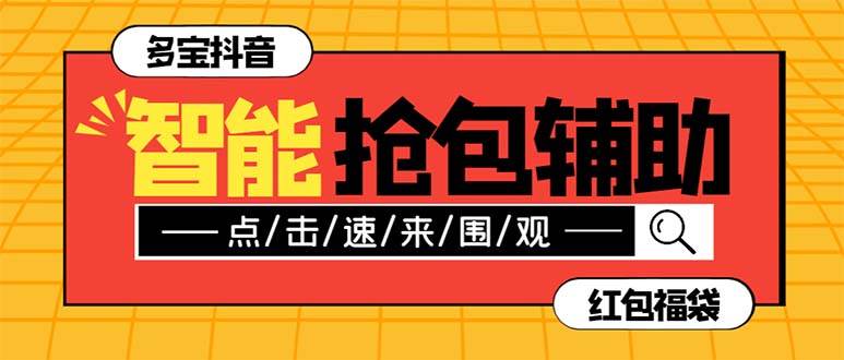 外面收费1288多宝抖AI智能抖音抢红包福袋脚本，防风控单机一天10+【智能脚本+使用教程】创客之家-网创项目资源站-副业项目-创业项目-搞钱项目创客之家