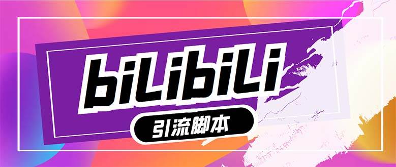 【引流必备】最新哔哩哔哩多功能引流脚本，解放双手自动引流【引流脚本+…创客之家-网创项目资源站-副业项目-创业项目-搞钱项目创客之家