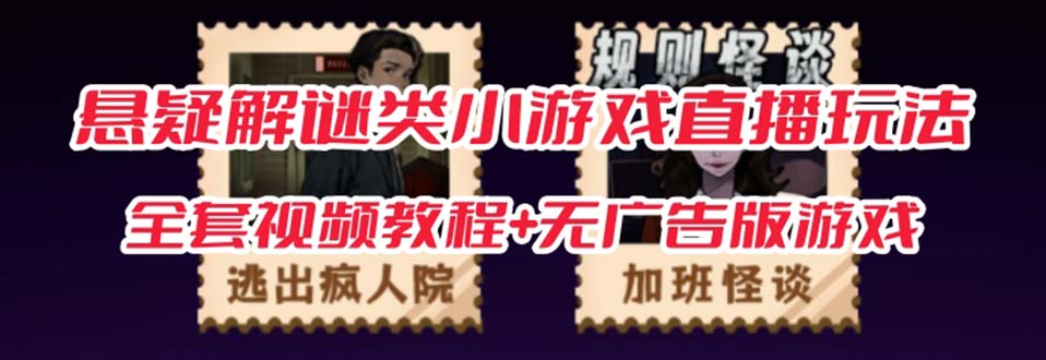 抖音爆火的悬疑解谜小游戏【规则怪谈】无人直播玩法【教程+游戏+工具软件创客之家-网创项目资源站-副业项目-创业项目-搞钱项目创客之家