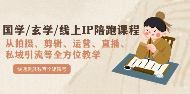 国学/玄学/线上IP陪跑课程，从0-1全方位教学，快速发展数百个矩阵号创客之家-网创项目资源站-副业项目-创业项目-搞钱项目创客之家