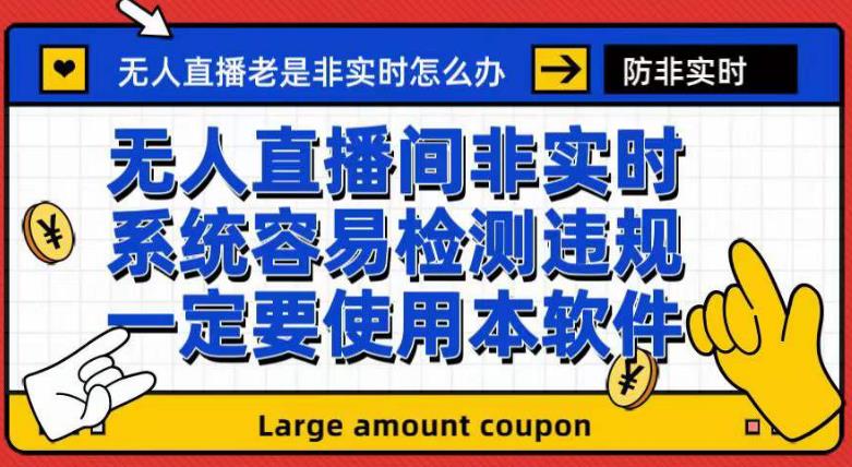 外面收188的最新无人直播防非实时软件，扬声器转麦克风脚本【软件+教程】创客之家-网创项目资源站-副业项目-创业项目-搞钱项目创客之家